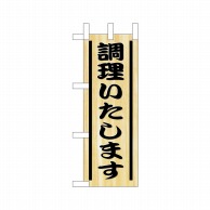 P・O・Pプロダクツ ミニのぼり  9562　調理いたします 1枚（ご注文単位1枚）【直送品】