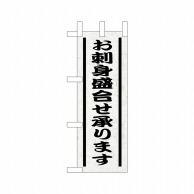 P・O・Pプロダクツ ミニのぼり  9564　お刺身盛り合せ承ります 1枚（ご注文単位1枚）【直送品】