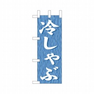 P・O・Pプロダクツ ミニのぼり  9585　冷しゃぶ 1枚（ご注文単位1枚）【直送品】