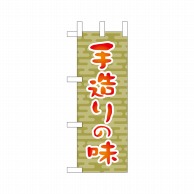 P・O・Pプロダクツ ミニのぼり  9608　手造りの味 1枚（ご注文単位1枚）【直送品】