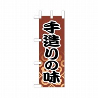 P・O・Pプロダクツ ミニのぼり  9609　手造りの味 1枚（ご注文単位1枚）【直送品】