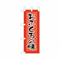 P・O・Pプロダクツ ミニのぼり  9610　おふくろの味 1枚（ご注文単位1枚）【直送品】