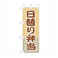 P・O・Pプロダクツ ミニのぼり 日替り弁当 No.9619 1枚（ご注文単位1枚）【直送品】