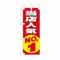 P・O・Pプロダクツ ミニのぼり 当店人気NO.1 No.9633 1枚（ご注文単位1枚）【直送品】