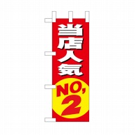 P・O・Pプロダクツ ミニのぼり 当店人気NO.2 No.9634 1枚（ご注文単位1枚）【直送品】