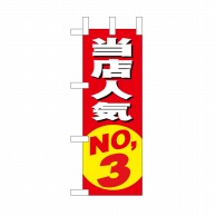 P・O・Pプロダクツ ミニのぼり 当店人気NO.3 No.9635 1枚（ご注文単位1枚）【直送品】