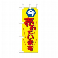 P・O・Pプロダクツ ミニのぼり 今売れています No.9636 1枚（ご注文単位1枚）【直送品】