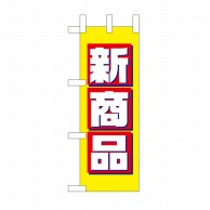 P・O・Pプロダクツ ミニのぼり 新商品 No.9639 1枚（ご注文単位1枚）【直送品】