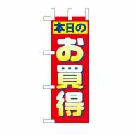 P・O・Pプロダクツ ミニのぼり 本日のお買得 No.9640 1枚（ご注文単位1枚）【直送品】