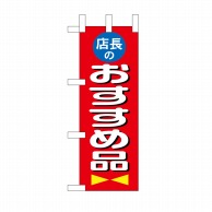 P・O・Pプロダクツ ミニのぼり 店長おすすめ品 No.9643 1枚（ご注文単位1枚）【直送品】