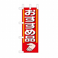 P・O・Pプロダクツ ミニのぼり おすすめ品 No.9644 1枚（ご注文単位1枚）【直送品】