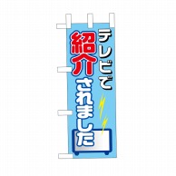 P・O・Pプロダクツ ミニのぼり TVで紹介されました No.9646 1枚（ご注文単位1枚）【直送品】