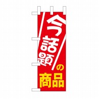 P・O・Pプロダクツ ミニのぼり 今話題の商品 No.9647 1枚（ご注文単位1枚）【直送品】