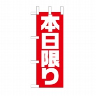 P・O・Pプロダクツ ミニのぼり 本日限り No.9649 1枚（ご注文単位1枚）【直送品】