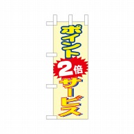 P・O・Pプロダクツ ミニのぼり  9655　ポイント2倍 1枚（ご注文単位1枚）【直送品】