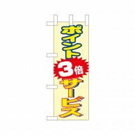 P・O・Pプロダクツ ミニのぼり  9656　ポイント3倍サービス 1枚（ご注文単位1枚）【直送品】