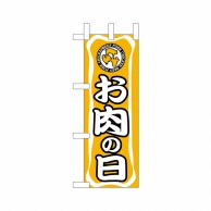 P・O・Pプロダクツ ミニのぼり  9695　お肉の日 1枚（ご注文単位1枚）【直送品】