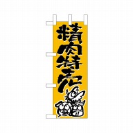 P・O・Pプロダクツ ミニのぼり  9696　精肉特売 1枚（ご注文単位1枚）【直送品】