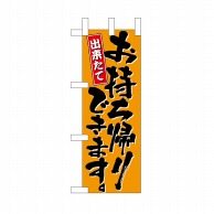 P・O・Pプロダクツ ミニのぼり お持帰り No.9702 1枚（ご注文単位1枚）【直送品】