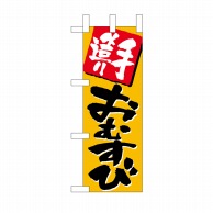 P・O・Pプロダクツ ミニのぼり 手造りおむすび No.9705 1枚（ご注文単位1枚）【直送品】