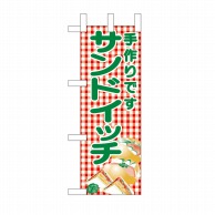 P・O・Pプロダクツ ミニのぼり サンドイッチ No.9708 1枚（ご注文単位1枚）【直送品】