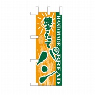 P・O・Pプロダクツ ミニのぼり パン No.9710 1枚（ご注文単位1枚）【直送品】