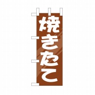 P・O・Pプロダクツ ミニのぼり 焼きたて No.9711 1枚（ご注文単位1枚）【直送品】