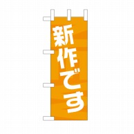 P・O・Pプロダクツ ミニのぼり 新作です No.9712 1枚（ご注文単位1枚）【直送品】