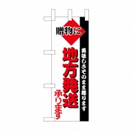 P・O・Pプロダクツ ミニのぼり 地方発送 No.9719 1枚（ご注文単位1枚）【直送品】