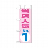 P・O・Pプロダクツ ミニのぼり  9722　当店人気NO.1 1枚（ご注文単位1枚）【直送品】