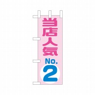 P・O・Pプロダクツ ミニのぼり  9723　当店人気NO.2 1枚（ご注文単位1枚）【直送品】