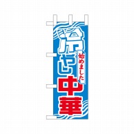 P・O・Pプロダクツ ミニのぼり  9725　冷やし中華始めました 1枚（ご注文単位1枚）【直送品】