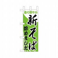 P・O・Pプロダクツ ミニのぼり  9727　新そば始めました 1枚（ご注文単位1枚）【直送品】