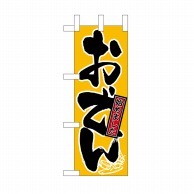 P・O・Pプロダクツ ミニのぼり おでん No.9732 1枚（ご注文単位1枚）【直送品】