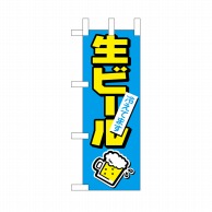 P・O・Pプロダクツ ミニのぼり 生ビール冷えてます No.9739 1枚（ご注文単位1枚）【直送品】