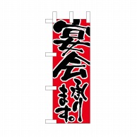 P・O・Pプロダクツ ミニのぼり 宴会承ります No.9740 1枚（ご注文単位1枚）【直送品】