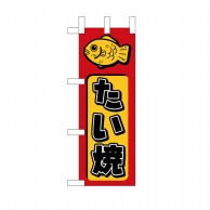 P・O・Pプロダクツ ミニのぼり たい焼 No.9753 1枚（ご注文単位1枚）【直送品】