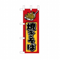 P・O・Pプロダクツ ミニのぼり 焼きそば No.9754 1枚（ご注文単位1枚）【直送品】