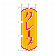 P・O・Pプロダクツ ミニのぼり クレープ No.9757 1枚（ご注文単位1枚）【直送品】