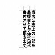 P・O・Pプロダクツ ミニのぼり  9764　当店は売上の一部を 1枚（ご注文単位1枚）【直送品】