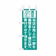 P・O・Pプロダクツ ミニのぼり  9765　当店は売上の一部を 1枚（ご注文単位1枚）【直送品】