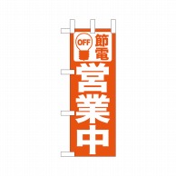 P・O・Pプロダクツ ミニのぼり  9766　節電 1枚（ご注文単位1枚）【直送品】