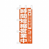 P・O・Pプロダクツ ミニのぼり  9767　時間短縮営業中 1枚（ご注文単位1枚）【直送品】