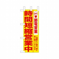 P・O・Pプロダクツ ミニのぼり  9769　時間短縮営業中 1枚（ご注文単位1枚）【直送品】