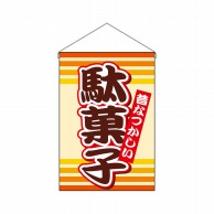 P・O・Pプロダクツ 吊り下げ旗  9793　駄菓子 1枚（ご注文単位1枚）【直送品】