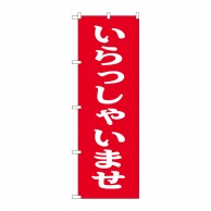 P・O・Pプロダクツ のぼり いらっしゃいませ No.9799 1枚（ご注文単位1枚）【直送品】