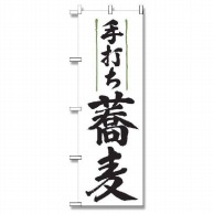 P・O・Pプロダクツ のぼり 手打ち蕎麦 No.9873 1枚（ご注文単位1枚）【直送品】