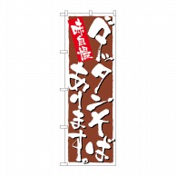 P・O・Pプロダクツ のぼり  9876　ダッタンそばあります 1枚（ご注文単位1枚）【直送品】