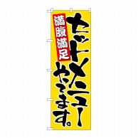 P・O・Pプロダクツ のぼり セットメニューやってます No.9880 1枚（ご注文単位1枚）【直送品】