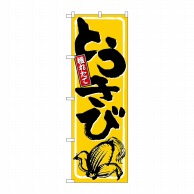 P・O・Pプロダクツ のぼり  9966　とうきび 1枚（ご注文単位1枚）【直送品】